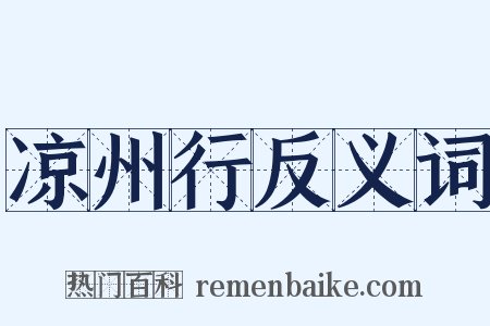 凉州行反义词是什么意思的图片